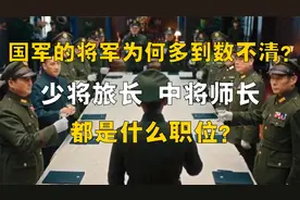 国军的将军为什么多到数不清？少将旅长、中将师长都是什么职位？视频封面