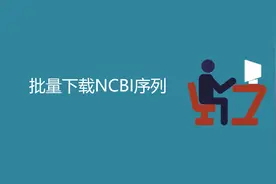 批量下载NCBI序列