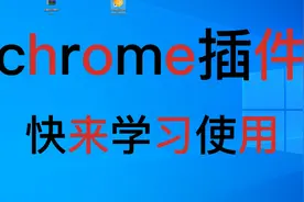 chrome浏览器插件视频封面