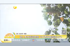 加强版三伏天共计40天，西安进入末伏高温持续，今日最高气温35度视频封面