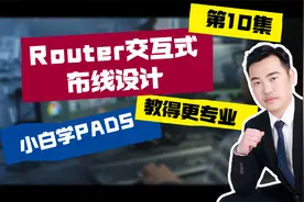 小白学PADS系列第10集-Router交互式布线设计