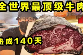 号称全世界最顶级的牛肉！熟成140天！鲜嫩多汁，三斤都吃不够视频封面