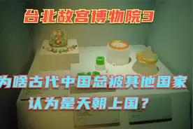 台北故宫博物院3-为啥古代中国总被称为天朝上国？事实究竟如何？视频封面