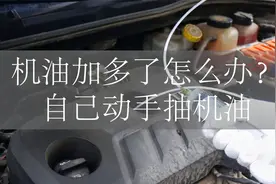 机油加多了？自己动手抽机油视频封面