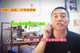 西藏二建后审核，152名考生提供学历证明，仅有4人通过审核视频封面