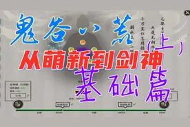 鬼谷八荒-剑神之路-0cd、水剑流、水剑详解教学、BD功法-基础篇视频封面