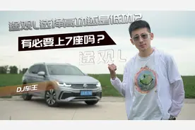 途观L选择高低功率哪个版本？有必要上7座吗？