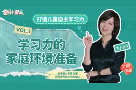 怎样让孩子爱上学习？聪明父母要知道的3个关键点｜爸妈十堂课01视频封面