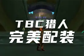 TBC怀旧服猎人完美毕业配装：1比1完美猎人他来了视频封面