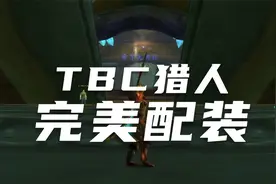 TBC怀旧服猎人完美毕业配装：1比1完美猎人他来了视频封面