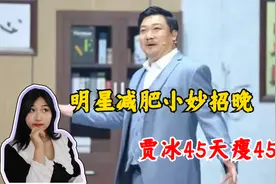 明星减肥小妙招，贾冰45天瘦45斤，看他的方法太实用了赶快学起来视频封面