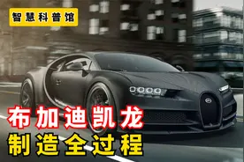 超级工厂:布加迪生产过程!16缸1500马力发动机 百公里加速2.4秒!视频封面
