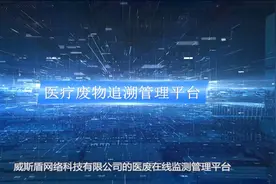 威斯盾医疗废弃物追溯管理系统流程演示视频视频封面