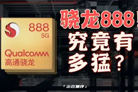 旗舰第一步~骁龙888！究竟有多猛？视频封面