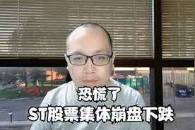 恐慌了，ST股集体崩盘式下跌！视频封面