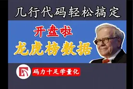 几行代码轻松搞定开盘啦龙虎榜数据视频封面