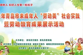2023年青岛市未成年人“劳动美”社会实践暨劳动教育成果展示活动