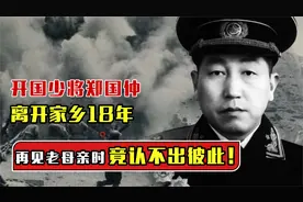 开国少将郑国仲少年参军，离别家乡18年，再次见到母亲