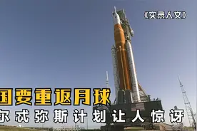 美国要重返月球，29号发射SLS火箭，阿尔忒弥斯计划有多庞大？视频封面
