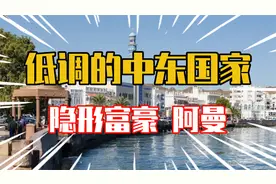 低调又神秘的中东国家，隐形富豪 阿曼视频封面