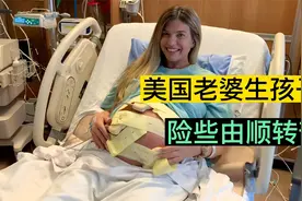 全程实拍！美国老婆生双胞胎，老二却不太配合，险些顺转剖视频封面