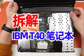 IBM经典ThinkPad笔记本T40，儿时的梦想变成了如今的拆解素材视频封面