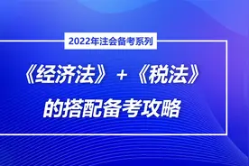 注会备考科目搭配篇：经济法+税法备考攻略视频封面
