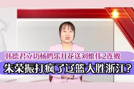 朱荣振打疯了辽篮大胜浙江？韩德君立功杨鸣乐开花送刘维伟2连败视频封面