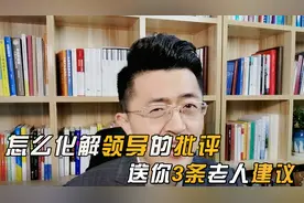 怎么巧妙化解领导的批评，送你3条老人建议！