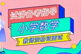 教师资格证面试-小学数学试讲备考指导视频封面