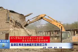 盐湖区推进池神庙片区拆迁工作视频封面