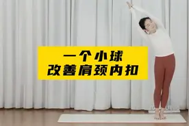 一个小球改善肩颈内扣