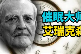 不知不觉间就把你催眠了！催眠大师艾瑞克森为什么这么神？视频封面