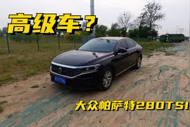 【昊玩车】最低配的大众帕萨特，还高级吗？静态体验帕萨特280TSI视频封面