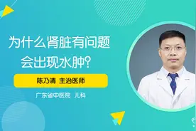 为什么肾脏有问题就会出现水肿？不外乎为这两个原因视频封面