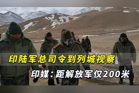 印陆军总司令敏感时刻到列城视察，印媒：距解放军驻地仅200米视频封面