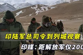 印陆军总司令敏感时刻到列城视察，印媒：距解放军驻地仅200米视频封面
