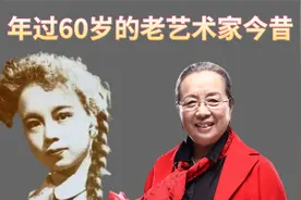 过60岁的艺术家今昔，容嬷嬷年轻时像洋娃娃，看到王刚：经历了啥视频封面