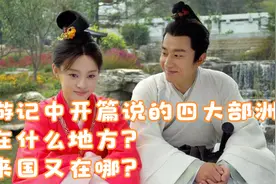 西游记中开篇说的四大部洲，是在什么地方？傲来国又在哪？视频封面