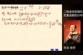 【概率论与数理统计】-宋浩教学-107.二维连续型随机变量函数分布