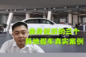 不同城市车价差异很大？个人能不能去异地提车？讲事实讲感受(上)视频封面