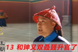 和二又升官了，通过修万福楼捐银子，又牵出十大督抚贪腐案视频封面