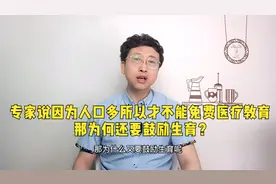 专家说因为人口多所以才不能免费医疗教育，那为何还要鼓励生育？视频封面