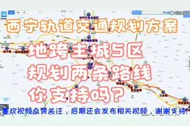 西宁轨道交通规划方案，地跨主城5区，连接机场主城，你支持吗？视频封面