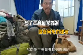 出去找了一天，想了三个回家方案，回答网友建议