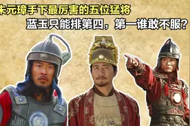 朱元璋手下的五位猛将，蓝玉排第四，第一位徐达，你认同吗？视频封面