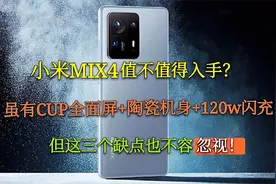 先别着急选小米MIX4，虽有CUP全面屏+陶瓷机身，这些缺点也很重要视频封面