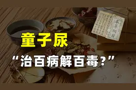 本草纲目最奇葩药材,童子尿挽救一个村的命！难道李时珍亲尝过？视频封面