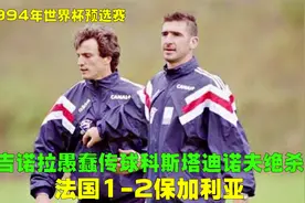 94世预赛法国1-2保加利亚，吉诺拉一夜成罪人，坎通纳报国再无门视频封面