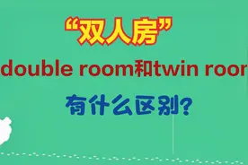 住酒店订双人房时，double room 和 twin room 有什么区别？视频封面